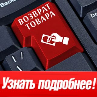 Возврат товара, приобретённого дистанционно в Интернет – Магазине 