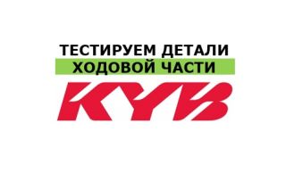 АвтоЛидер тестирует детали ходовой части KYB