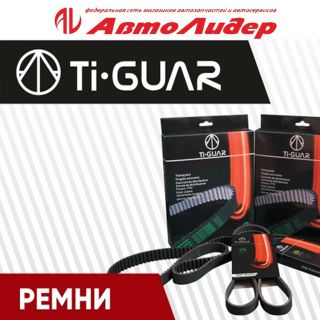 Приобретайте в магазинах сети АвтоЛидер! - Ремни Ti-Guar 