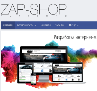 Мы поставщик на платформе автозапчастей Zap-shop