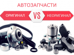 Оригинал VS Неоригинал