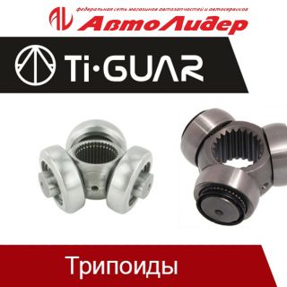 Приобретайте в магазинах сети АвтоЛидер!- Трипоиды Ti-Guar 